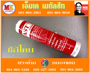 แผ่นคลอบต่างๆ ย้ำโค้งปลาย ติดฉนวนพีอี สะกรู  เอ็มเค เมทัลชีท สาขาเพชเกษม 77/1