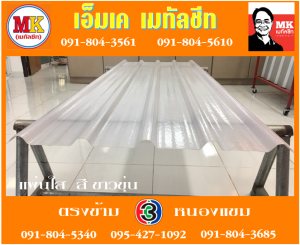 แผ่นใส สีขาวขุ่น  เอ็มเค เมทัลชีท สาขาเพชเกษม 77/1 ตรงข้าม ไทยทีวี ช่อง 3 เขตหนองแขม