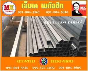 ถนนเทียนทะเล ซอย7 เหล็กซิ้งค : เหล็กกล่องดำ