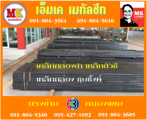 เหล็กกล่องดำ  เอ็มเค เมทัลชีท สาขาเพชเกษม 77/1 ตรงข้าม ไทยทีวี ช่อง 3 เขตหนองแขม