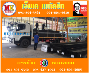 เหล็กกล่องดำ  เอ็มเค เมทัลชีท สาขาเพชเกษม 77/1 ตรงข้าม ไทยทีวี ช่อง 3 เขตหนองแขม