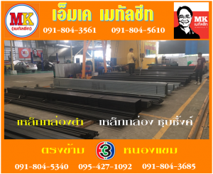 สถานีเพชรเกษม48 เหล็กกล่องดำ : เหล็กกล่องชุบซิ้งค์