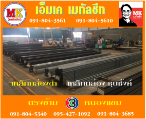 สถานีเพชรเกษม48 เหล็กกล่องดำ : เหล็กกล่องชุบซิ้งค์