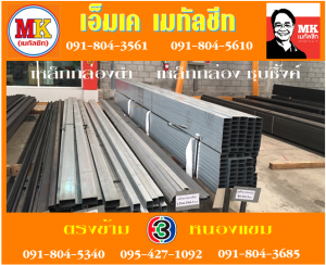 ถนนอุทยาน เหล็กกล่อง ซิ้งค : เหล็กกล่องดำ