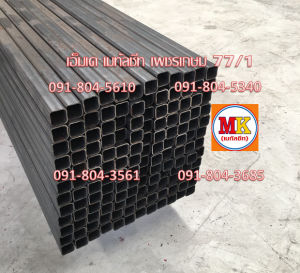 เหล็กกล่องสี่เหลี่ยม หรือ เหล็กแป๊บโปร่ง (Square Steel Tube)
