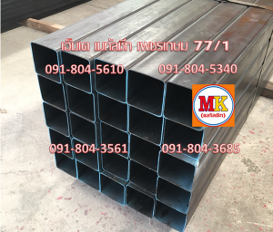 เหล็กกล่องสี่เหลี่ยม หรือ เหล็กแป๊บโปร่ง (Square Steel Tube)