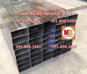 เหล็กกล่องสี่เหลี่ยมแบน หรือเหล็กแป๊บแบน (Rectangular Steel Tube)