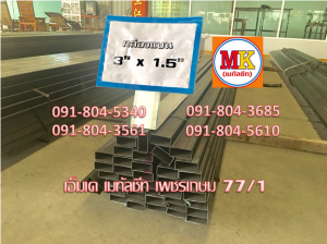 เหล็กกล่องดำ 3″X1.5″