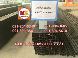 เหล็กกล่องดำ 1.25″X1.25″