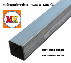 เหล็กชุบกัลวาไนซ์ 1.25X1.25 นิ้ว