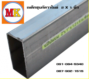 เหล็กชุบกัลวาไนซ์ 2X1 นิ้ว