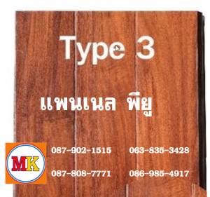 แพนเนล พียู TYPE 3 สีสักทอง