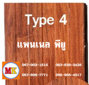 แพนเนล พียู TYPE 4 สีสักทอง