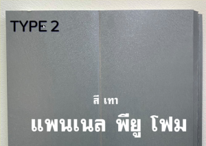 แพนเนล พียู TYPE 2 สีเทา