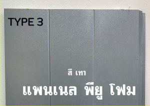 แพนเนล พียู TYPE 3 สีเทา 