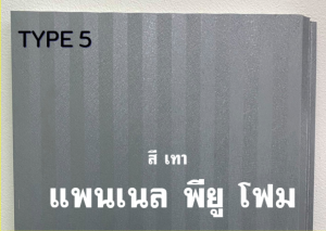 แพนเนล พียู TYPE 5 สีเทา