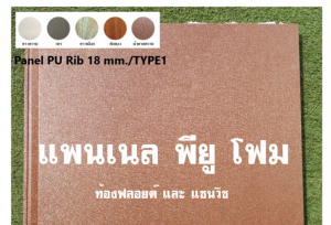 แพนเนล พียู TYPE 1 สีน้ำตาลทราย
