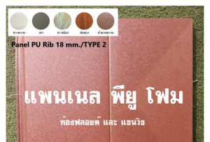 แพนเนล พียู TYPE 2 สีน้ำตาลทราย 