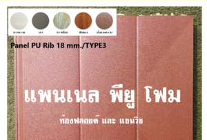 แพนเนล พียู TYPE 3 สีน้ำตาลทราย 