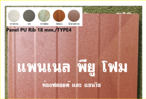 แพนเนล พียู TYPE 4 สีน้ำตาลทราย 