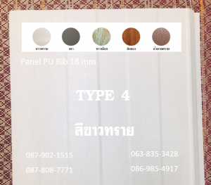 แพนเนล พียู TYPE 4 สีขาวทราย 