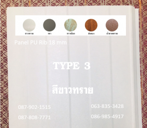 แพนเนล พียู TYPE 3 สีขาวทราย