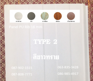 แพนเนล พียู TYPE 2 สีขาวทราย