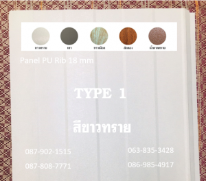 แพนเนล พียู TYPE 1 สีขาวทราย