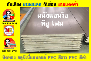 แพนเนล แซนวิช พียู ( Panel Sandwiches PU Foam)