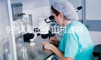 9户人家的小山村通网，靠直播卖核桃找到致富路