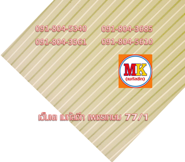 แผ่นลอนผนัง-ลอนฝ้า สีน้ำตาล