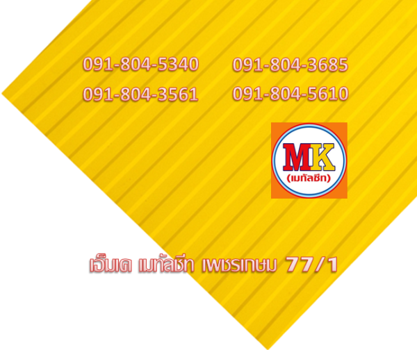 แผ่นลอนผนัง-ลอนฝ้า สีน้ำตาล
