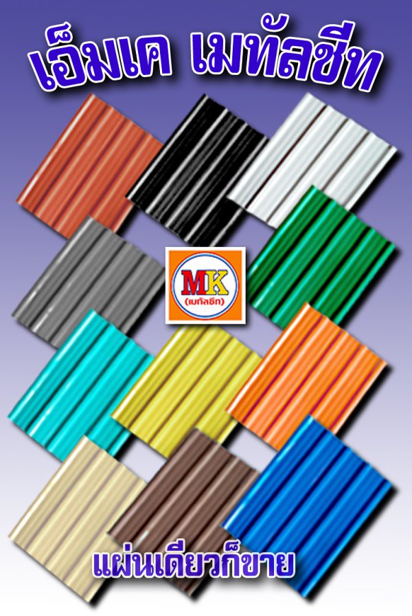 หลังคาเมทัลชีท เคลือบสี