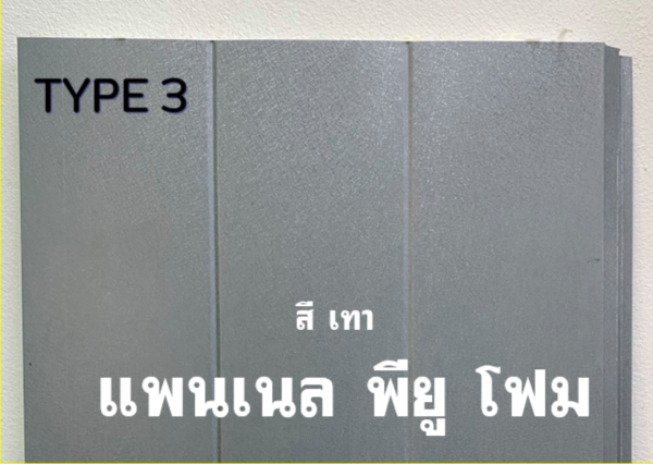 แพนเนล พียู TYPE 4 สีเทา