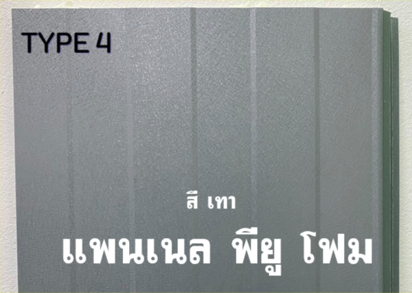 แพนเนล พียู TYPE 5 สีเทา