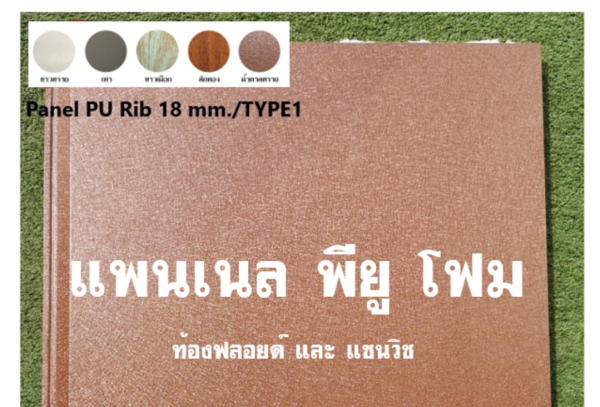 แพนเนล พียู TYPE 5 สีน้ำตาลทราย