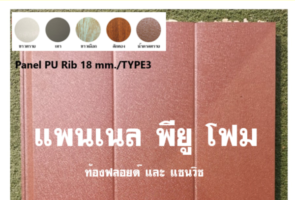 แพนเนล พียู TYPE 5 สีน้ำตาลทราย