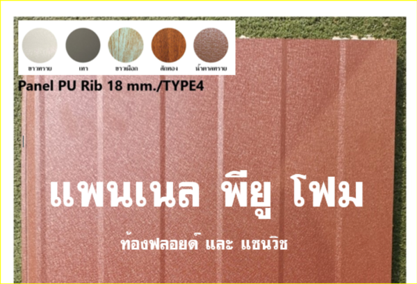 แพนเนล พียู TYPE 5 สีน้ำตาลทราย