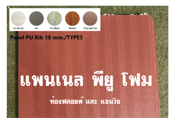 แพนเนล พียู TYPE 5 สีน้ำตาลทราย