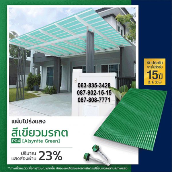 กันสาด โปร่งแสง P05 สีเขียวทะเล Dark Green
