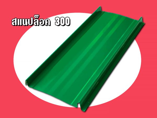 หลังคาลอนสแนปล็อค (SNAP LOCK 300)