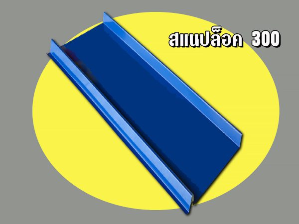 หลังคาลอนสแนปล็อค (SNAP LOCK 300)