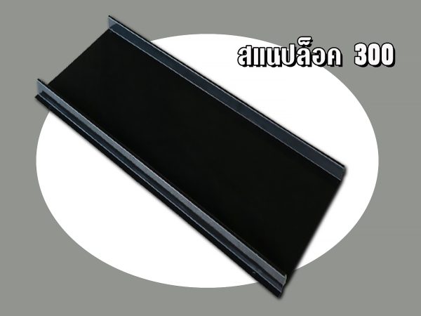 หลังคาลอนสแนปล็อค (SNAP LOCK 300)