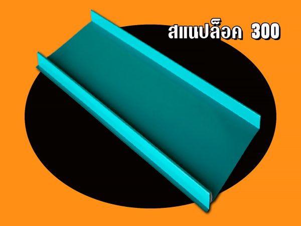 หลังคาลอนสแนปล็อค (SNAP LOCK 300)
