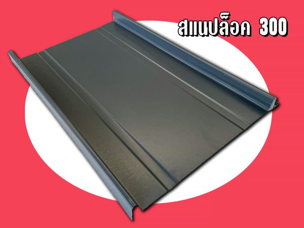 หลังคาลอนสแนปล็อค (SNAP LOCK 300)