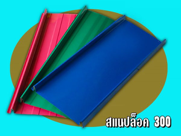 หลังคาลอนสแนปล็อค (SNAP LOCK 300)