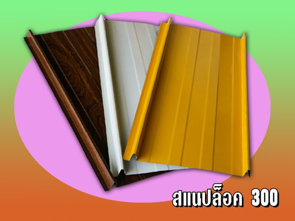 หลังคาลอนสแนปล็อค (SNAP LOCK 300)