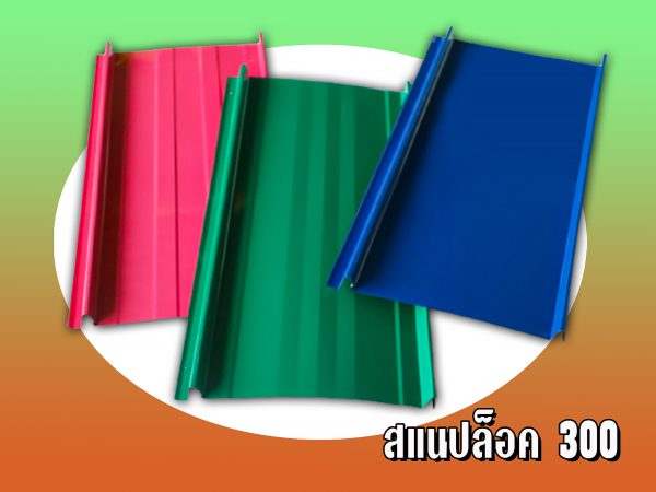 หลังคาลอนสแนปล็อค (SNAP LOCK 300)