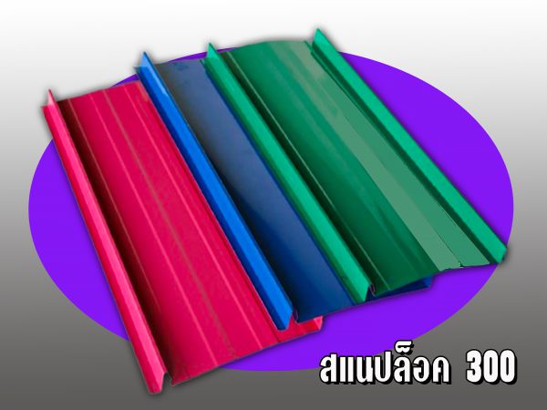 หลังคาลอนสแนปล็อค (SNAP LOCK 300)