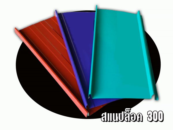 หลังคาลอนสแนปล็อค (SNAP LOCK 300)